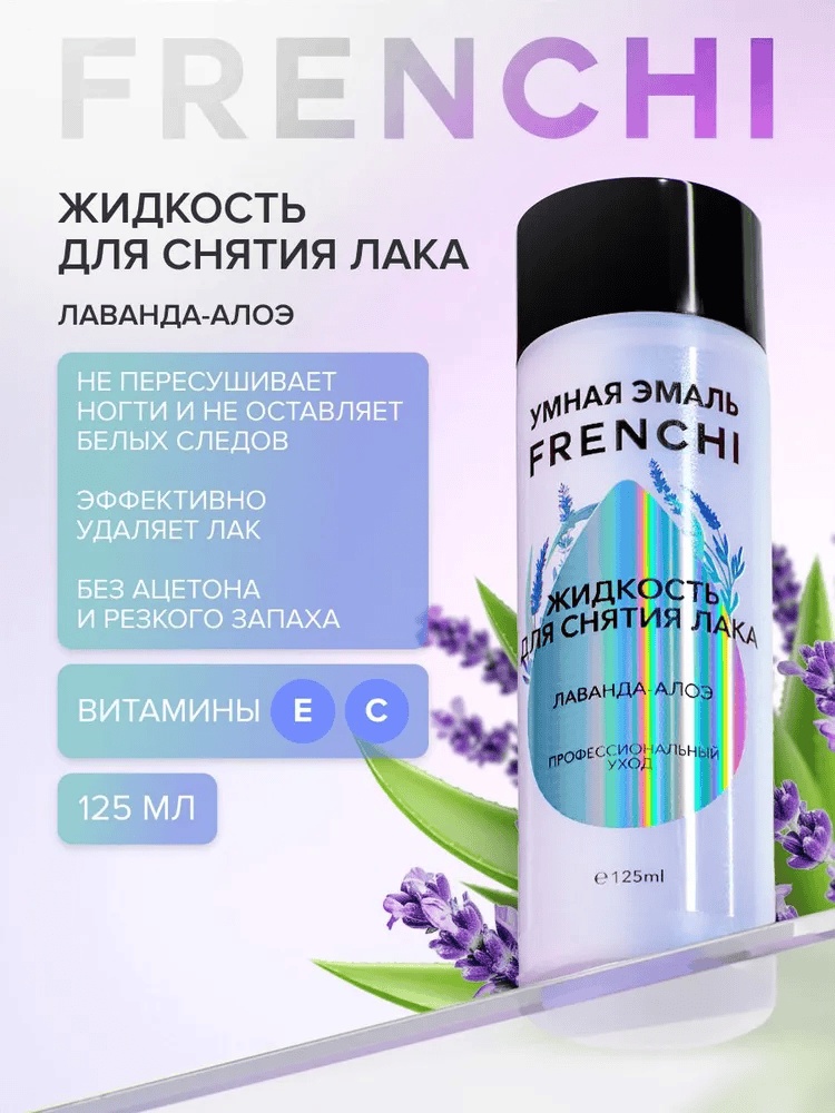 Frenchi лаванда-алоэ средство для снятия лака 125 мл