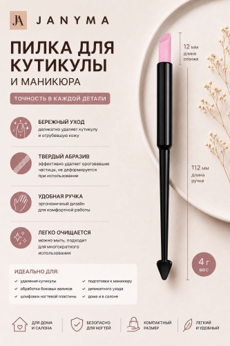 Janyma маникюрная пилка Твердый 1 шт