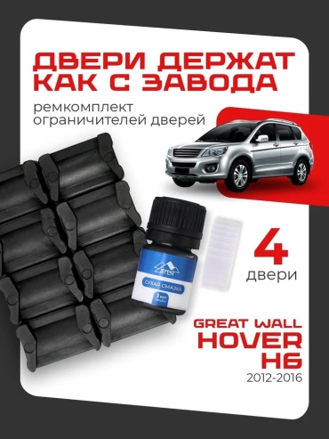 LEFENT ремкомплект ограничителей C2012-2016 Great Wall Hover H6