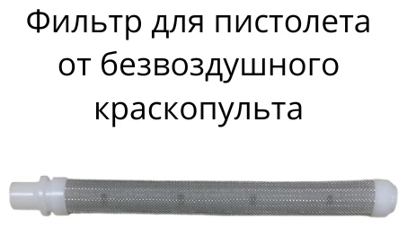 MastBRO фильтр Фильтр_Пистолета 1 шт