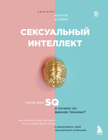 Кляйн М.: Сексуaльный интеллект. Каков ваш SQ и почему он важнее техники