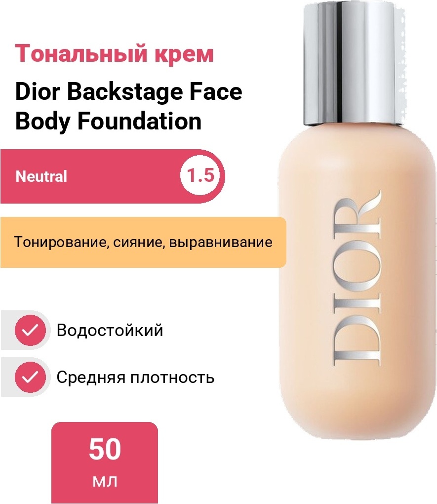 Dior Backstage Face Body Foundation тональный крем 1.5N Neutral 50 мл