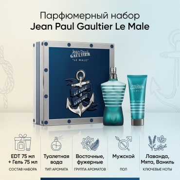 Jean Paul Gaultier Le Male SET EDT 75ML + SG 75ML парфюмерный набор 75 мл, для мужчин