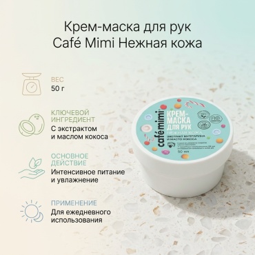 Cafe Mimi Нежная кожа крем-маска для рук 50 г