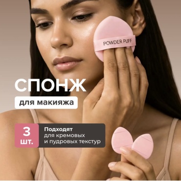 Паффы Спонж 3 шт