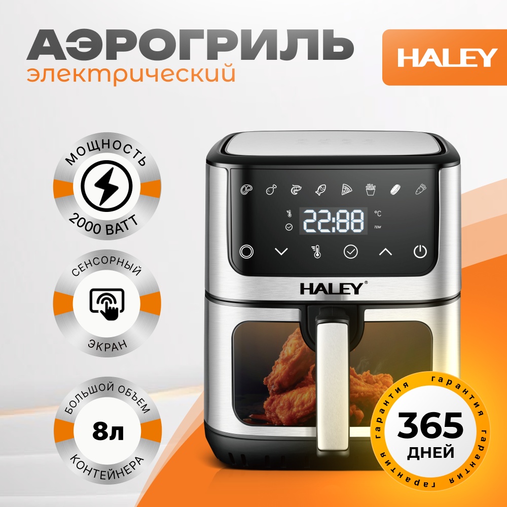 Аэрогриль Haley HY-2509 8 л черный