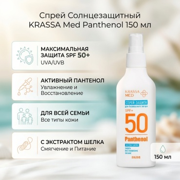 KRASSA Med Panthenol спрей солнцезащитный для тела 150 мл