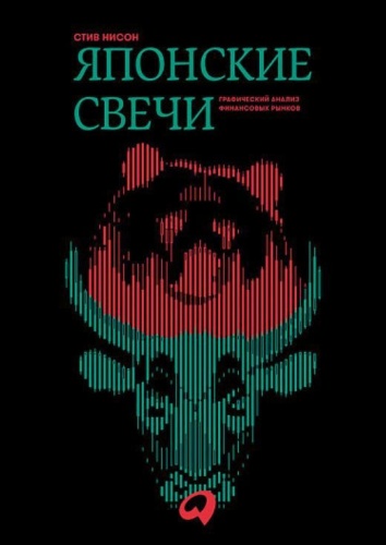 Нисон С.: Японские свечи. Графический анализ финансовых рынков