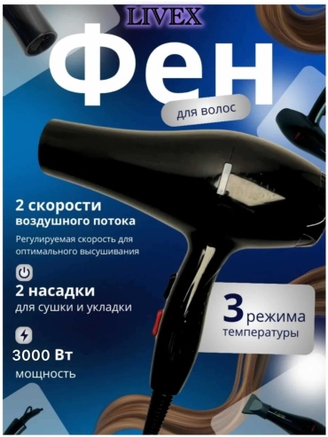 LIVEX LV-9200 фен черный