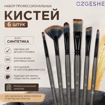 Кисть OZGESHE синтетика 6 шт