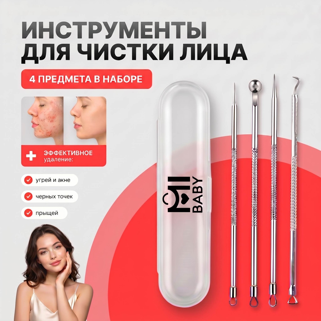 MiBaby Профессиональный набор для чистки лица 4 в 1
