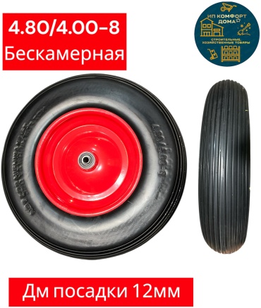 Колесо Бескамер4.80/4.00-8 400x80 мм 1 шт, до 280 кг