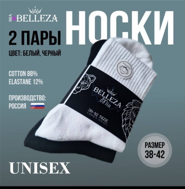 Носки Mia&Belleza 2 пары черный, белый 38-42