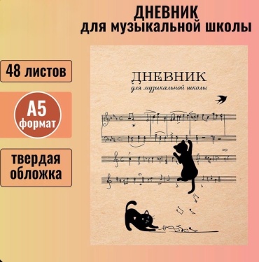 Дневник для музыкальной школы Котики с нотками 3158002_194902481, 48 л