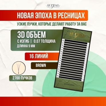 Avital пучковые 3D C 0.07 мм коричневый 9 мм