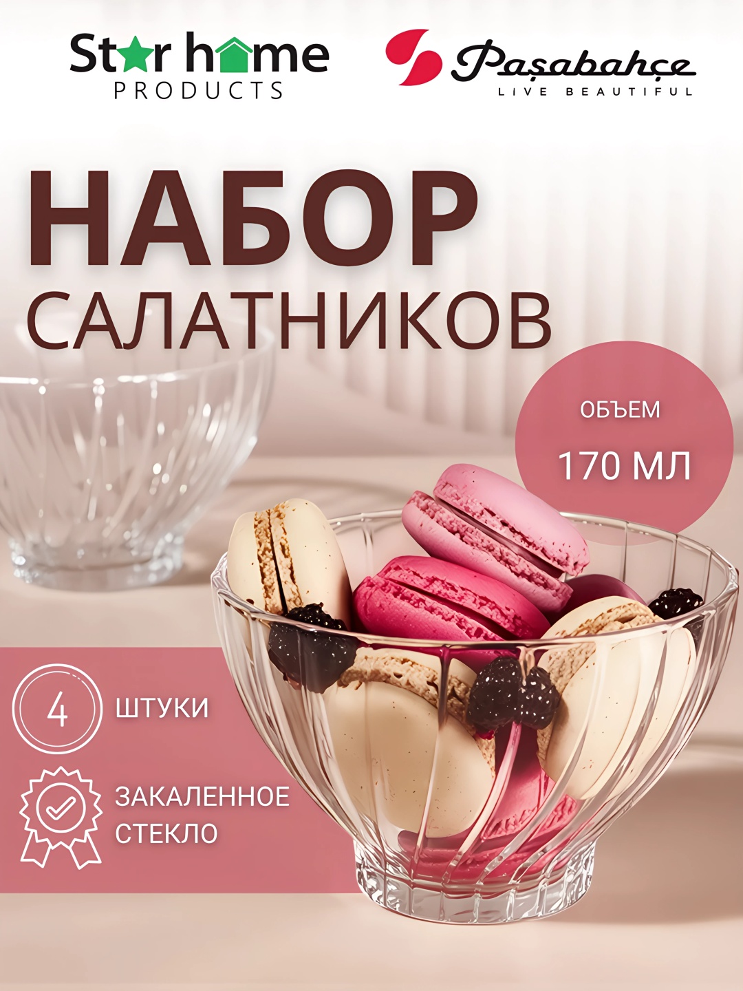 Салатник Pasabahce 17х17 см, стекло, 4 шт