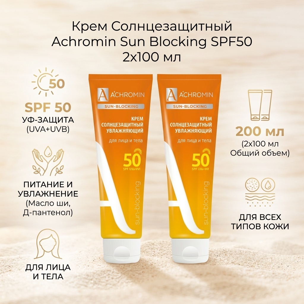 Крем Sun Blocking SPF50 для женщин: увлажняющий дневной уход, защита от солнца, 200 мл, 1 шт