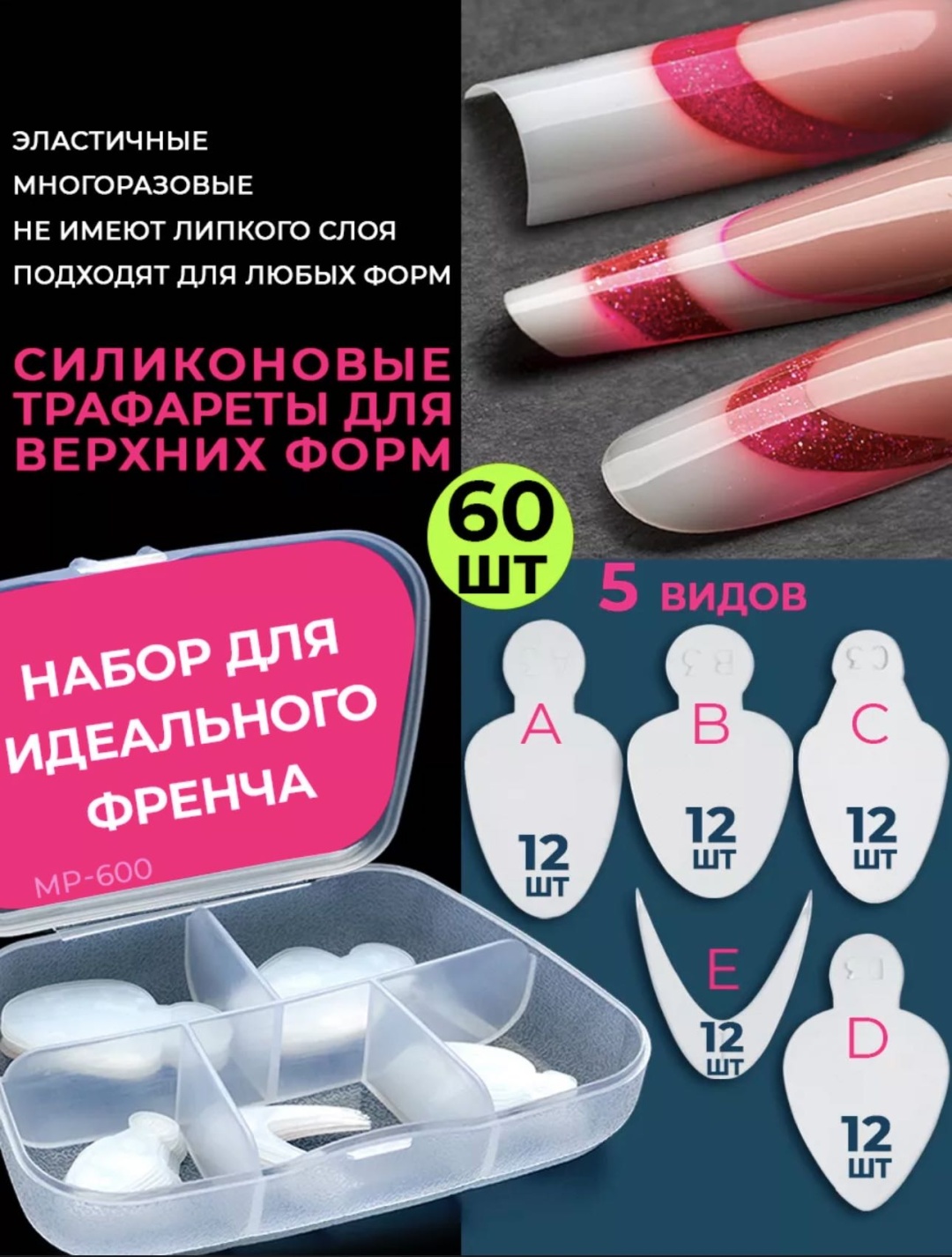 Pink Berry трафареты MP-600 силиконовые для френча универсальные