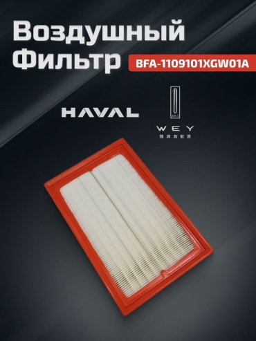 Briss воздушный фильтр BFA-1109101XGW01A Haval DARGO