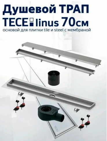 Tece трап TECE 15103079 (13.5х70 см)