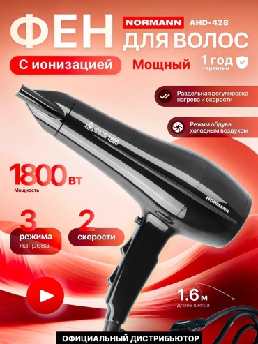 Normann 859155934 фен черный