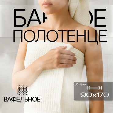 Полотенце DS 170x90 см, хлопок, ткань вафельная, 1 шт,