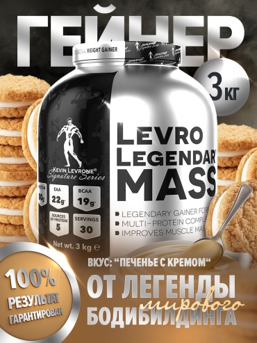Гейнер Kevin Levrone Legendary Mass Cookies&Cream 3000 г
