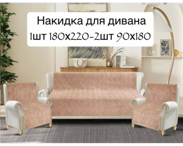 Дивандек для дивана D24033A2B209E4F4 бежевый накидка на диван 2 шт 90х180; накидка на диван 180х210 1 шт