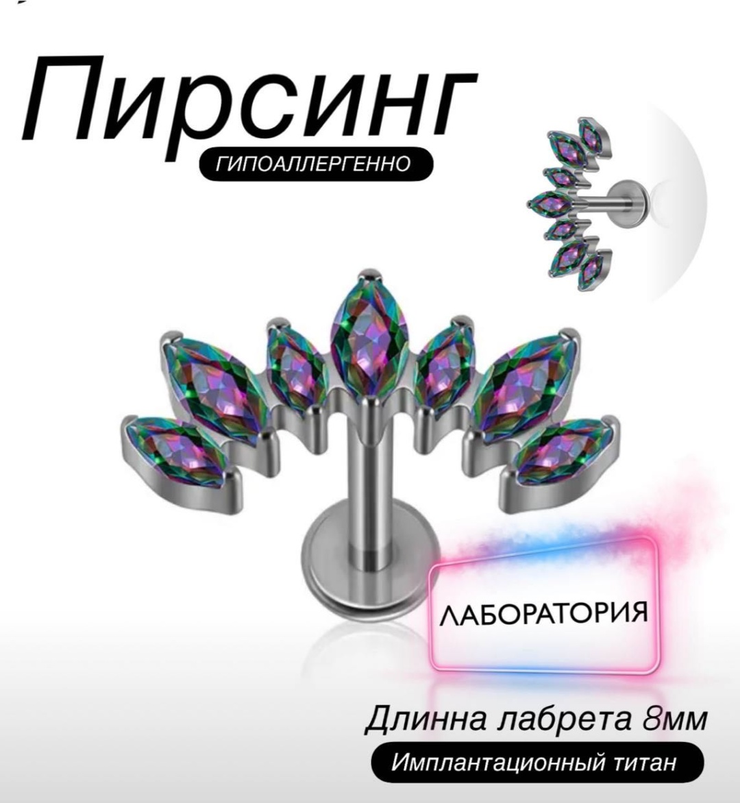 Лабрет титановый сплав, фианит, Длина ножки 8 мм, размер украшения 12 мм
