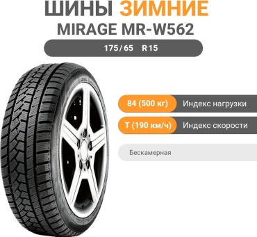 Mirage MR-W562 175/65 R15 84 T без шипов
