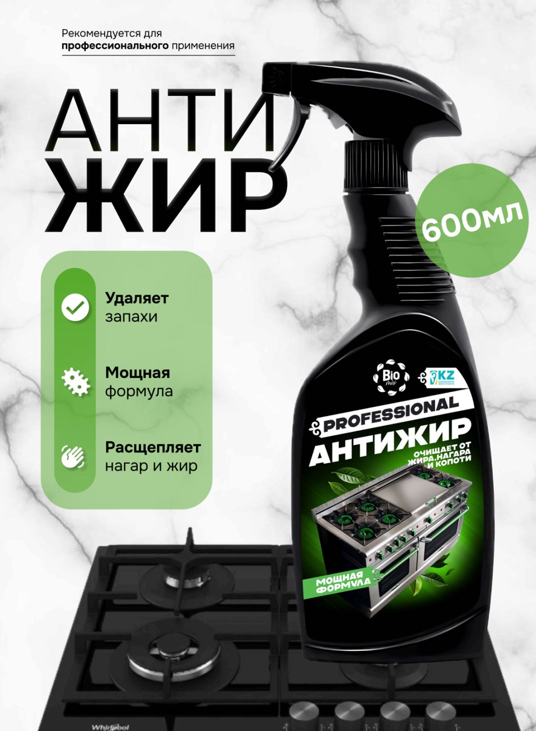 Набор бытовой химии BioMIX PROFESSIONAL Антижир для посуды, универсальный
