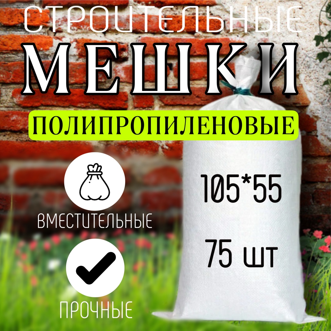 Полипропиленовые мешки 033316652 белые 75 шт 90 л
