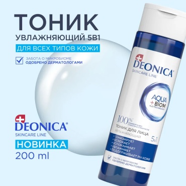 Deonica тоник 5в1 увлажнение 200 мл