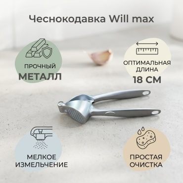Чеснокодавка Will max металл, 1 шт