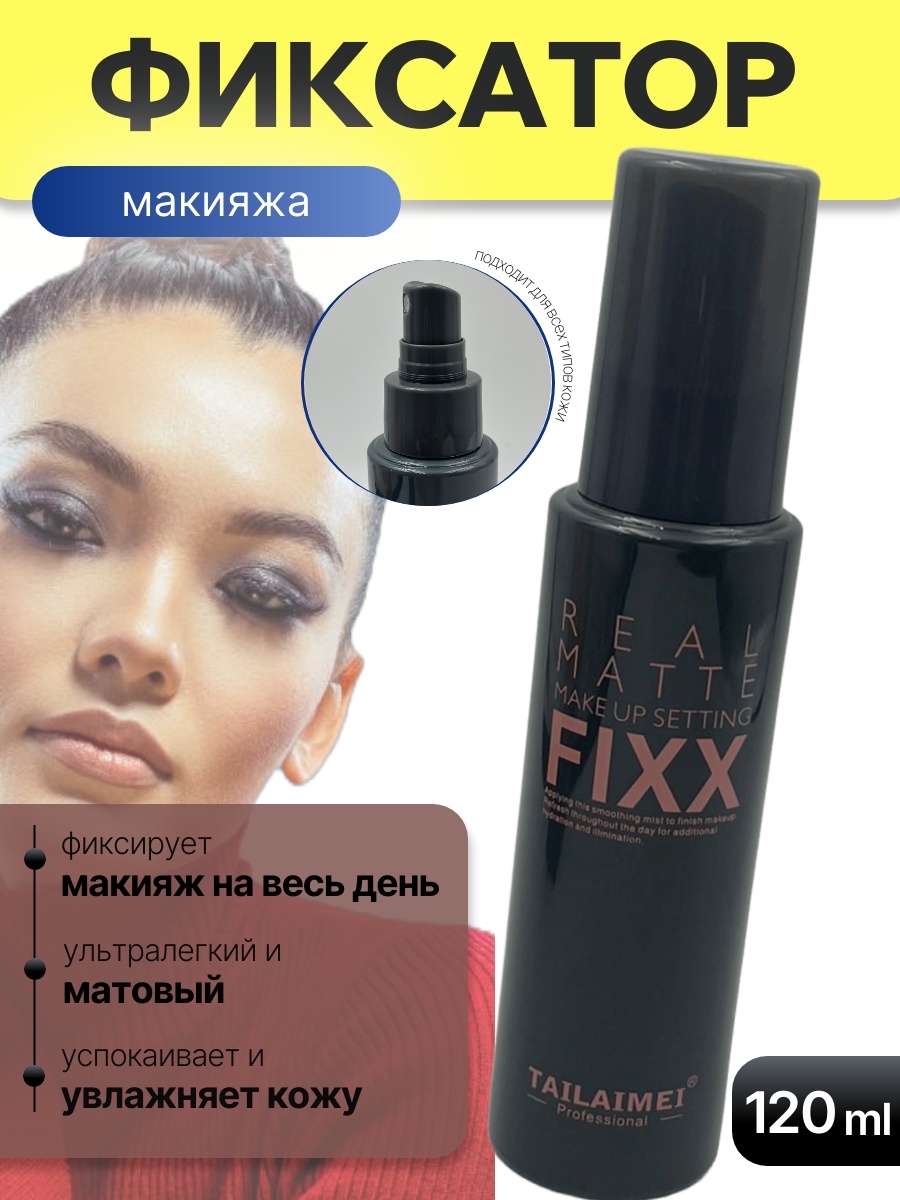 Фиксатор макияжа TAILAIMEI Real Matte с жидкой формулой для всех типов кожи, 120 мл