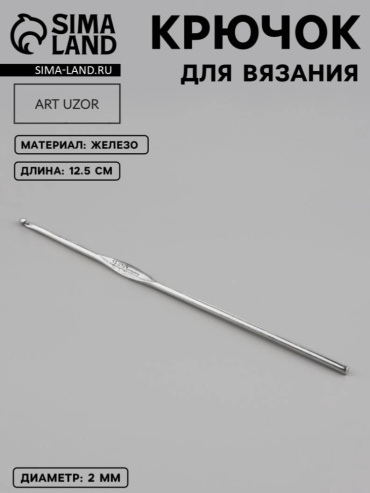 Крючок для вязания, железный
