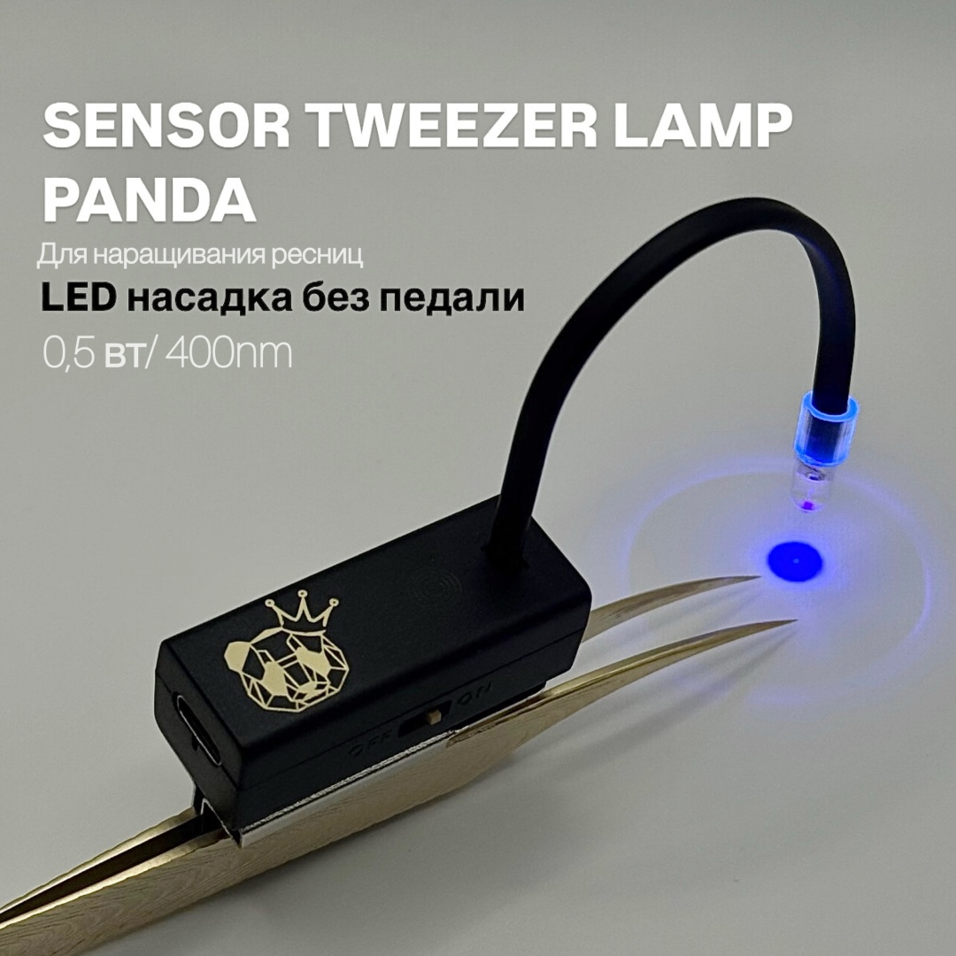 PANDA лампа, LED насадка на пинцет без педали 1 шт