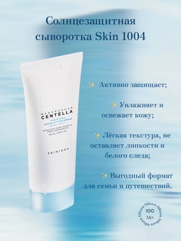 Skin1004 сыворотка Hyalu-Cica Water-Fit Sun Serum для лица 100 мл