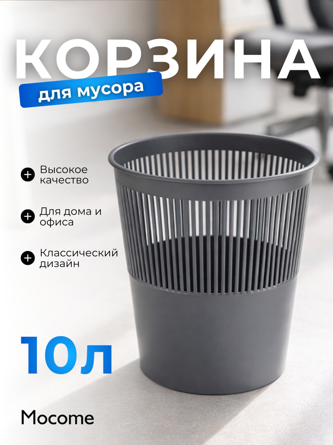 Мусорное ведро Mocome 10 л 26x26x27 см, пластик, ПВХ, полипропилен