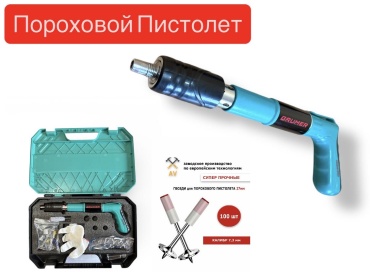 Гвоздезабивной пистолет Grumer PR100, механический