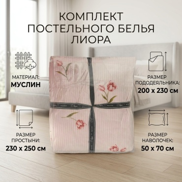Комплект Лиора Лиора 2-спальный муслин, 2 наволочки: 50x70 см