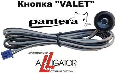 ALLIGATOR интерфейсный модуль кнопка сервисная (Valet)