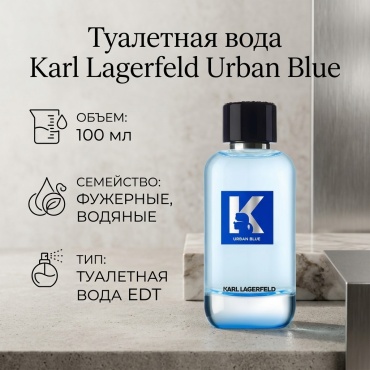 Karl Lagerfeld Urban Blue туалетная вода EDT 100 мл, для мужчин