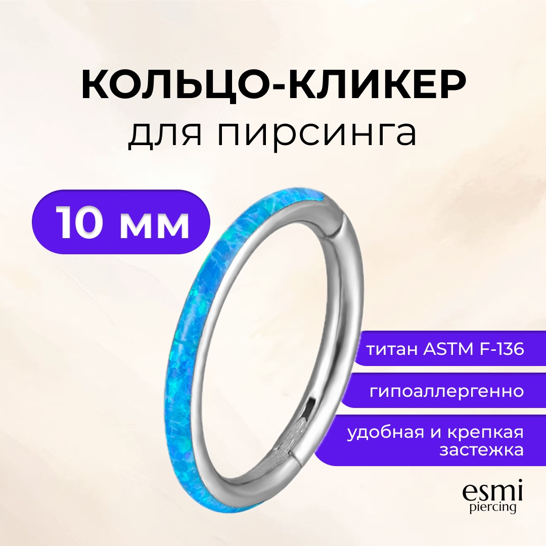 Кольцо esmi титановый сплав, опал, 1.2 x 10 мм