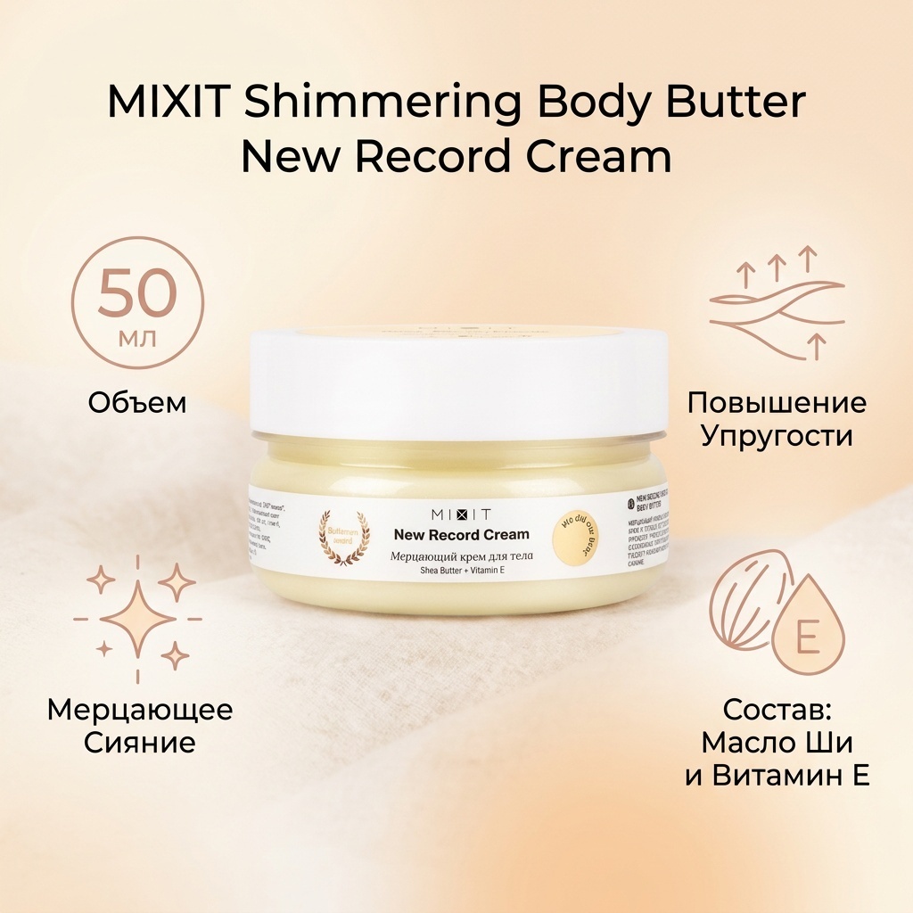 MIXIT Shimmering Body Butter крем для тела 50 мл