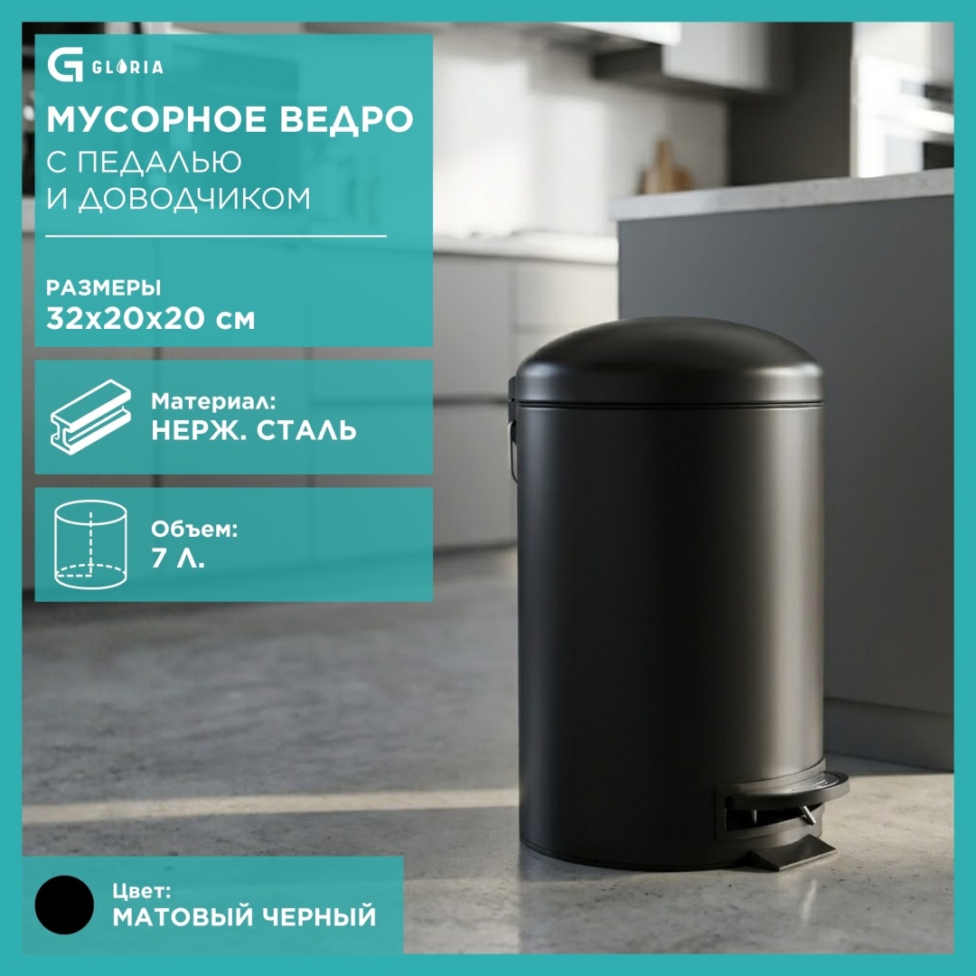 Мусорное ведро Gloria 7 л 20x20x32 см, пластик, металл