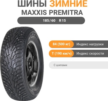 MAXXIS NP5 185/60 R15 84T с шипами