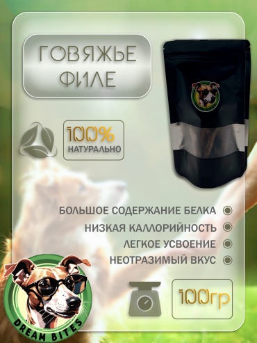 Dream bites филе говяжье 100 г