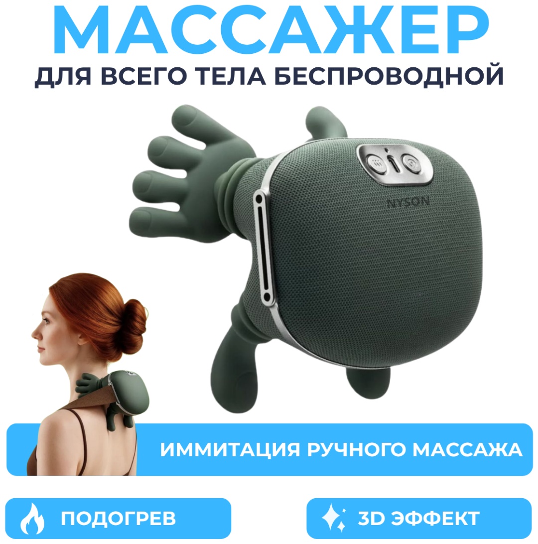 Массажер NYSON 3D-массаж воротник 3D-массаж, надавливающий, разминающий