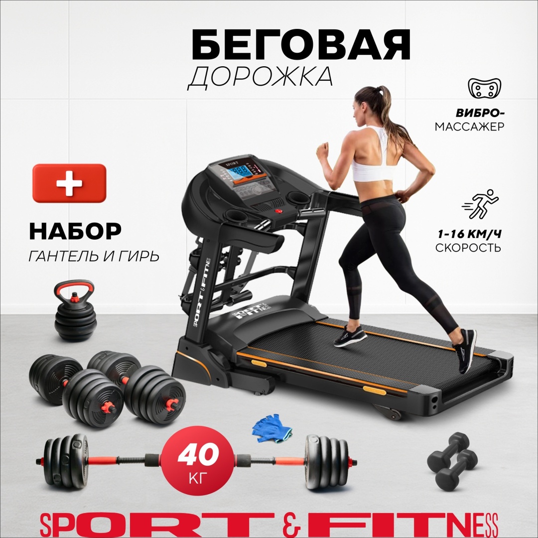 Беговая дорожка Sport&Fitness SF-TMBr-008Combo электрическая